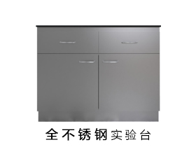 全不锈钢实验台