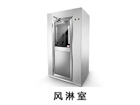 风淋室