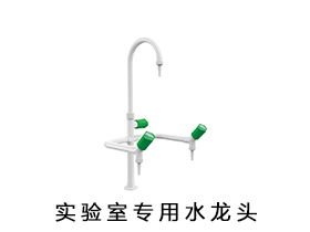 实验室专用水龙头