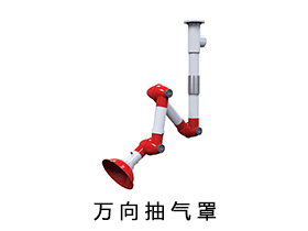 万向抽气罩