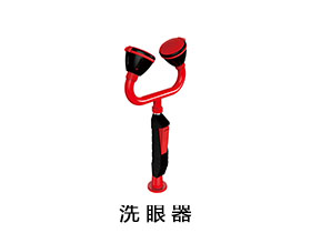 洗眼器
