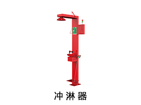 冲淋器