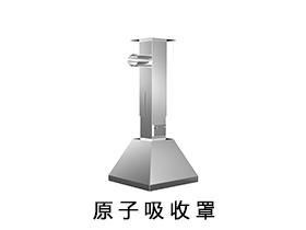原子吸收罩