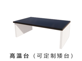 高温台