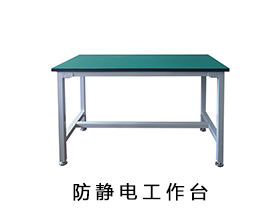 防静电工作台