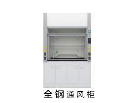 全钢通风柜