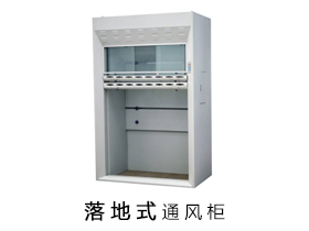 落地型通风柜