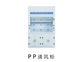 PP通风柜