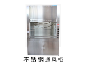 不锈钢材质通风柜