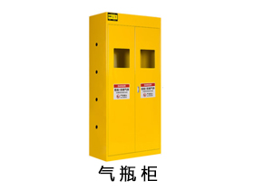气瓶柜
