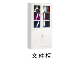 文件柜