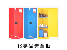 危险品柜