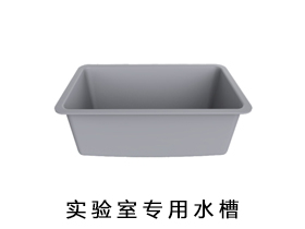 实验室专用水槽