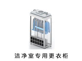 净化衣柜