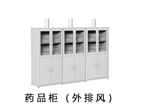 药品柜（外排风）